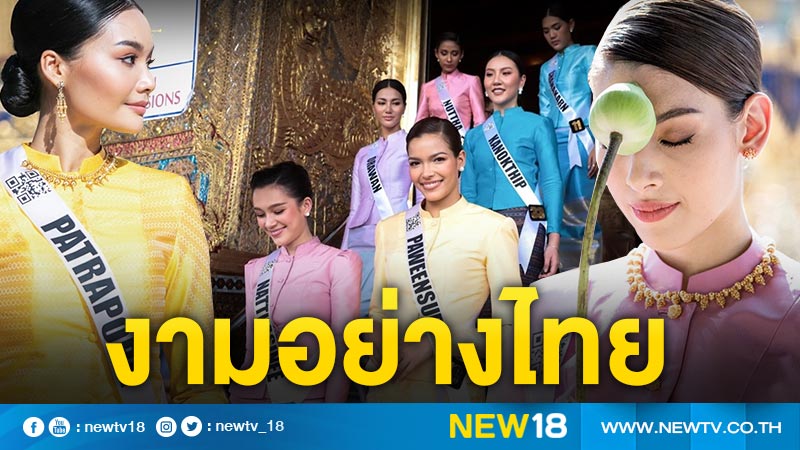 งามอย่างไทย 58สาวงาม มิสยูนิเวิร์สไทยแลนด์ 2019 ไหว้สักการะสิ่งศักดิ์สิทธิ์