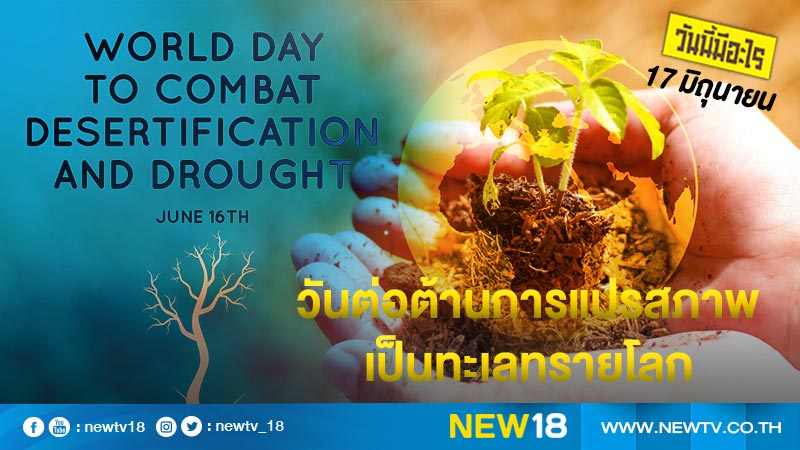 วันนี้มีอะไร: 17 มิถุนายน  วันต่อต้านการแปรสภาพเป็นทะเลทรายโลก (World Day to Combat Desertification) 