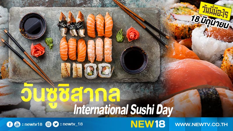 วันนี้มีอะไร: 18 มิถุนายน  วันซูชิสากล (International Sushi Day)  