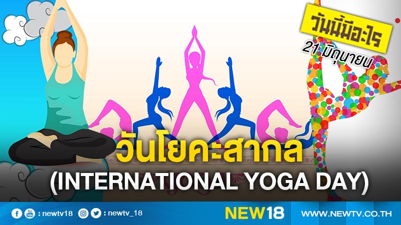 วันนี้มีอะไร: 21 มิถุนายน  วันโยคะสากล (International Yoga Day)
