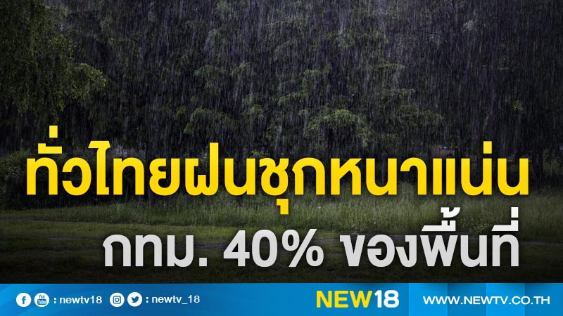 ทั่วไทยฝนชุกหนาแน่น กทม. 40% ของพื้นที่