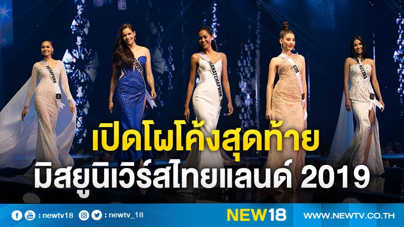 เปิดโผโค้งสุดท้าย มิสยูนิเวิร์สไทยแลนด์ 2019 ใครผลงานเข้าตาที่สุด