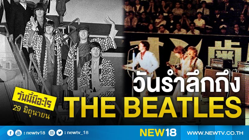 วันนี้มีอะไร: 29 มิถุนายน  วันรำลึกถึง The Beatles