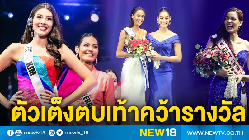 อลังการ! Miss  Universe Thailand 2019 ตัวเต็งตบเท้าคว้ารางวัลพิเศษ