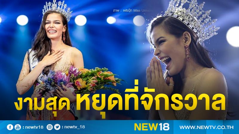 เปิดประวัติสุดมุ่งมั่น "ฟ้าใส ปวีณสุดา" Miss Universe Thailand 2019 สาวงามผู้คว้ามง