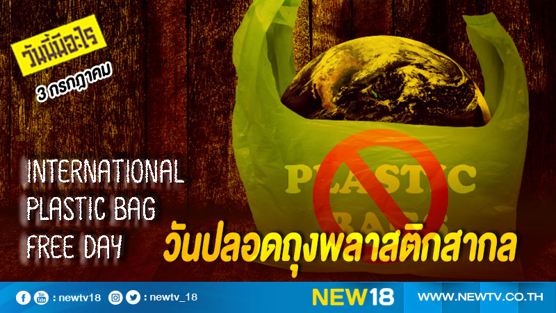 วันนี้มีอะไร: 3 กรกฎาคม  วันปลอดถุงพลาสติกสากล (International Plastic Bag Free Day)