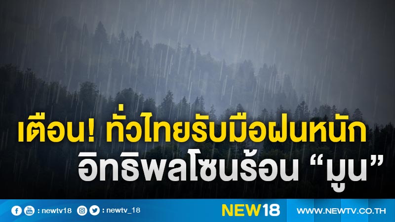 เตือน! ทั่วไทยรับมือฝนหนัก อิทธิพลโซนร้อน “มูน”