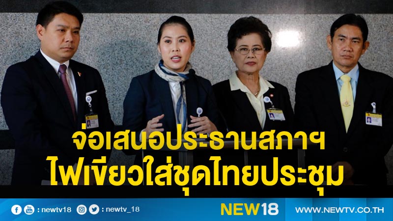 จ่อเสนอประธานสภาฯไฟเขียวใส่ชุดไทยประชุม 