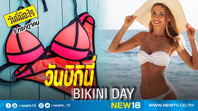 วันนี้มีอะไร: 5 กรกฎาคม  วันบิกินี่ (Bikini Day)