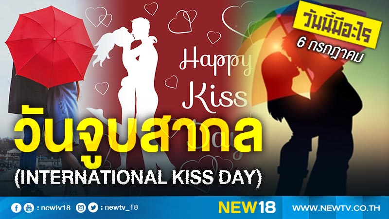 วันนี้มีอะไร: 6 กรกฎาคม  วันจูบสากล (International Kiss Day)