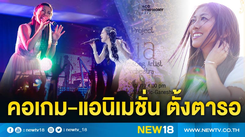 “Lia” จัดเต็มคอนเสิร์ตครั้งแรกในไทย !! อิ่มเอมกับบทเพลงจากเกม-แอนิเมชั่น ในรูปแบบออเคสตร้า