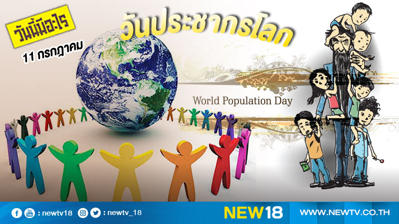 วันนี้มีอะไร: 11 กรกฎาคม  วันประชากรโลก (World Population Day) 