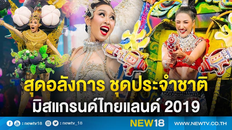 แซ่บสุดในสามโลก! ชุดประจำชาติ มิสแกรนด์ไทยแลนด์ 2019 (คลิป)