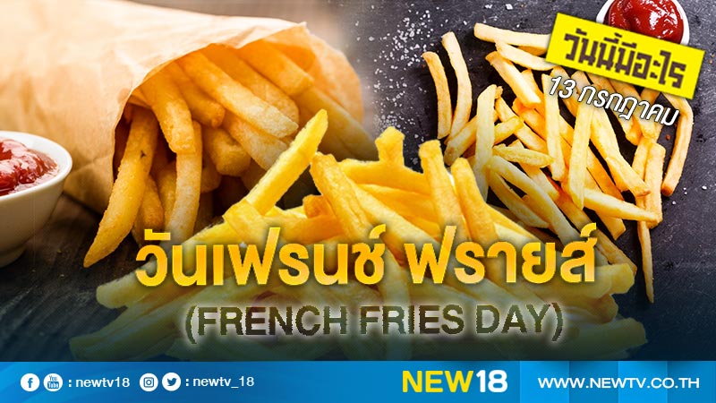 วันนี้มีอะไร: 13 กรกฎาคม  วันเฟรนช์ ฟรายส์ (French Fries Day)