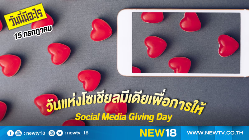 วันนี้มีอะไร:  15 กรกฎาคม  วันแห่งโซเชียลมีเดียเพื่อการให้ (Social Media Giving Day)