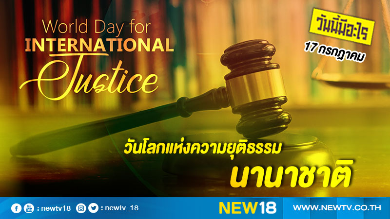 วันนี้มีอะไร: 17 กรกฎาคม  วันโลกแห่งความยุติธรรมนานาชาติ (World Day for International Justice)