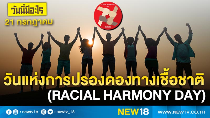 วันนี้มีอะไร: 21 กรกฎาคม  วันแห่งการปรองดองทางเชื้อชาติ (Racial Harmony Day) 