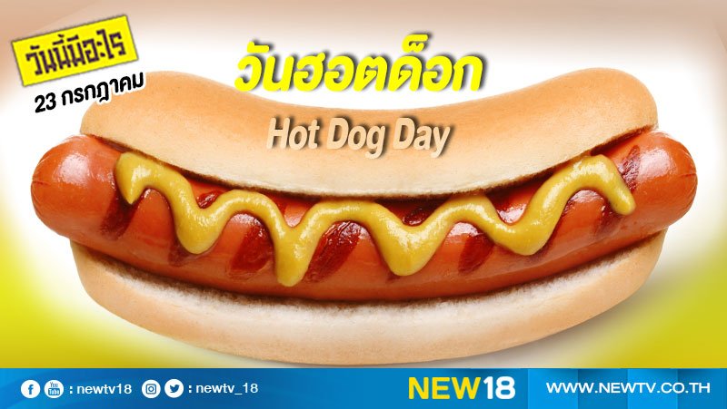 วันนี้มีอะไร: 23 กรกฎาคม  วันฮอตด็อก (Hot Dog Day)