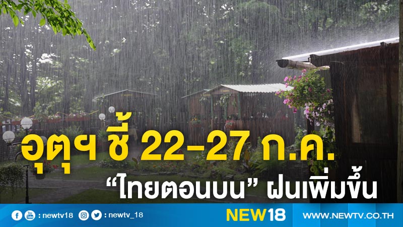 อุตุฯ ชี้ 22-27 ก.ค.  “ไทยตอนบน” ฝนเพิ่มขึ้น