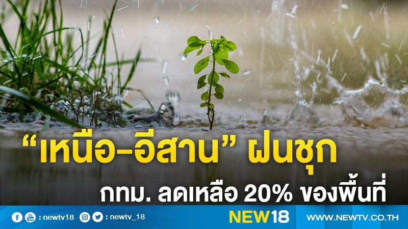 “เหนือ-อีสาน” ฝนชุก กทม. ลดเหลือ 20% ของพื้นที่