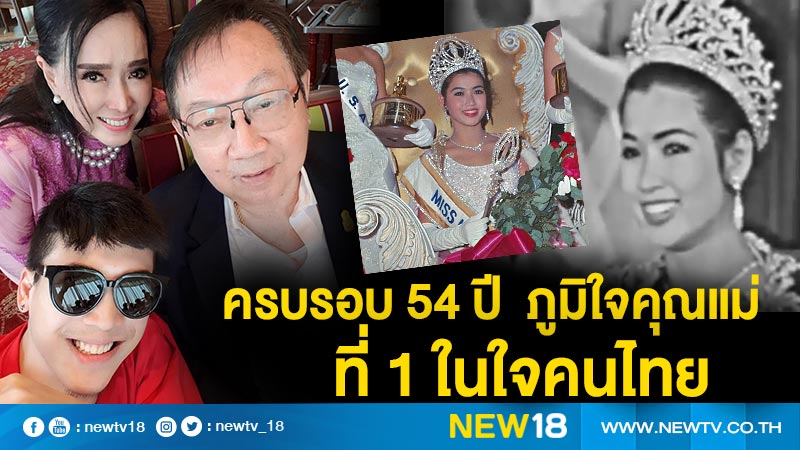 54ปี แห่งความหลัง "ป๊อก" ภูมิใจคุณแม่คือที่ 1 ในใจคนไทย