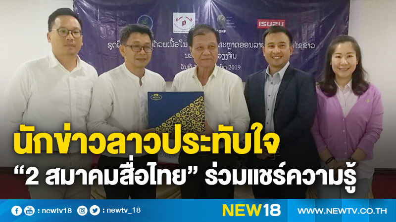 นักข่าวลาวประทับใจ “2 สมาคมสื่อไทย” ร่วมแชร์ความรู้ พัฒนาศักยภาพรับมือการปรับภูมิทัศน์ก้าวทันโลกดิจิทัล