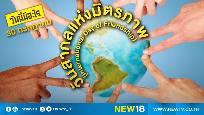 วันนี้มีอะไร: 30 กรกฎาคม วันสากลแห่งมิตรภาพ (International Day of Friendship)