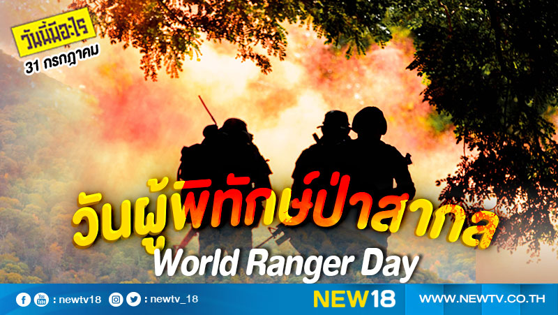 วันนี้มีอะไร: 31 กรกฎาคม  วันผู้พิทักษ์ป่าสากล (World Ranger Day)