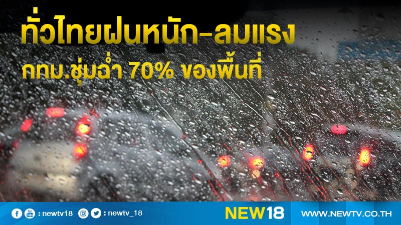 ทั่วไทยฝนหนัก-ลมแรง กทม.ชุ่มฉ่ำ 70% ของพื้นที่