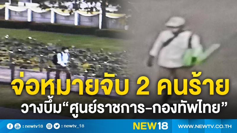 จ่อหมายจับ 2 คนร้ายวางบึ้ม“ศูนย์ราชการ-กองทัพไทย” 