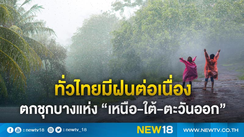 ทั่วไทยมีฝนต่อเนื่อง ตกชุกบางแห่ง “เหนือ-ใต้-ตะวันออก”