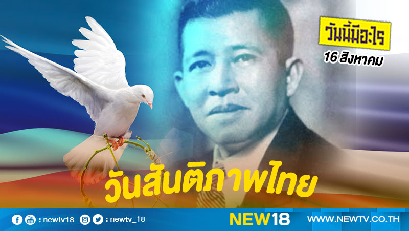 วันนี้มีอะไร: 16 สิงหาคม  วันสันติภาพไทย