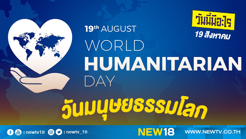 วันนี้มีอะไร: 19 สิงหาคม วันมนุษยธรรมโลก (World Humanitarian Day)