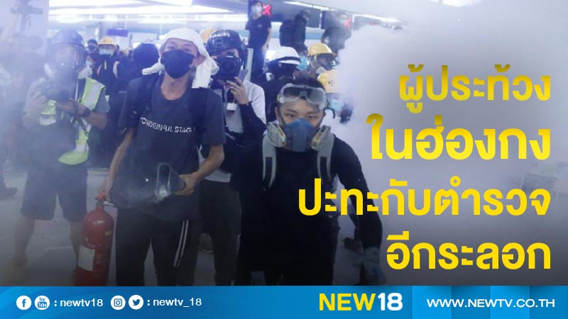 ผู้ประท้วงในฮ่องกงปะทะกับตำรวจอีกระลอก
