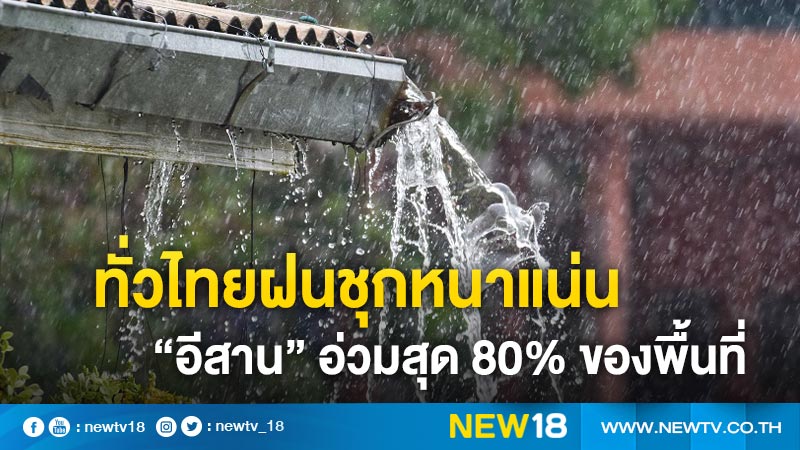 ทั่วไทยฝนชุกหนาแน่น “อีสาน” อ่วมสุด 80% ของพื้นที่