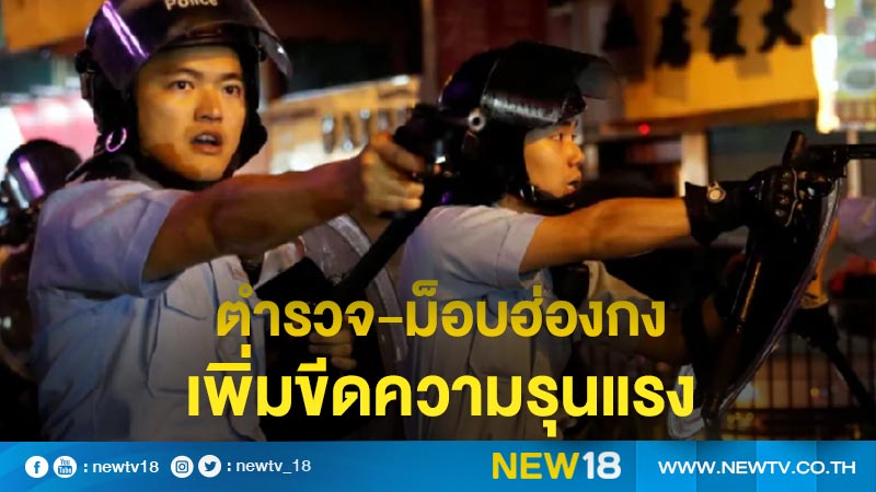 ตำรวจ-ม็อบฮ่องกงเพิ่มขีดความรุนแรง