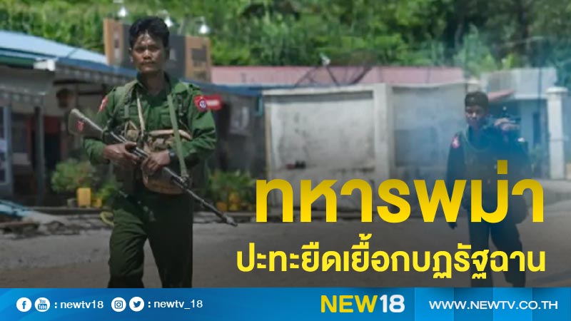 ทหารพม่าปะทะยืดเยื้อกบฏรัฐฉาน