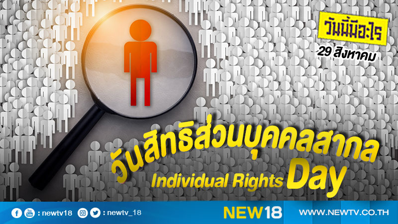วันนี้มีอะไร: 29 สิงหาคม  วันสิทธิส่วนบุคคลสากล (Individual Rights Day)