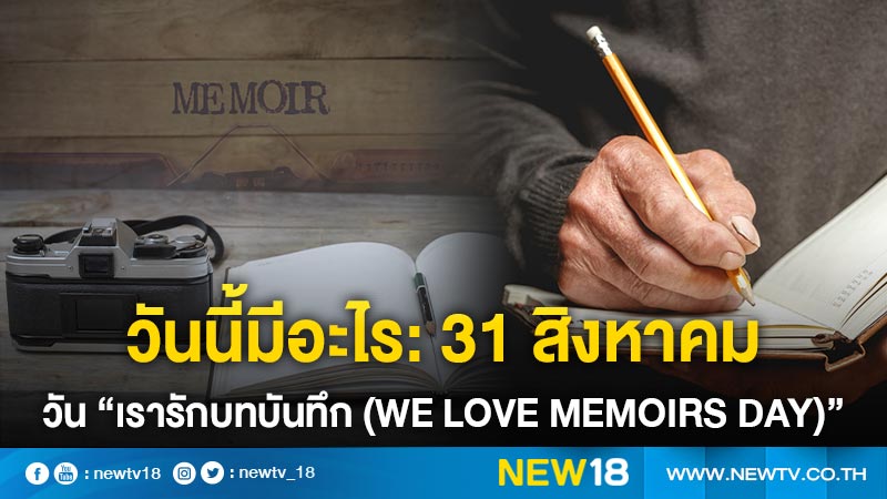 วันนี้มีอะไร: 31 สิงหาคม  วัน “เรารักบทบันทึก (We Love Memoirs Day)”
