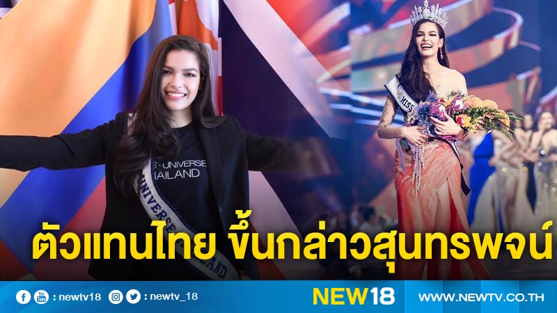 แต่งตั้ง "ฟ้าใส" มิสยูนิเวิร์สไทยแลนด์ 2019 ให้เป็นตัวแทนคนไทยกล่าวสุนทรพจน์ งานระดับชาติ