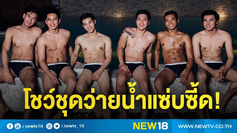 แซ่บซี้ด หนุ่มๆ Mister International Thailand 2019 โชว์ชุดว่ายน้ำ