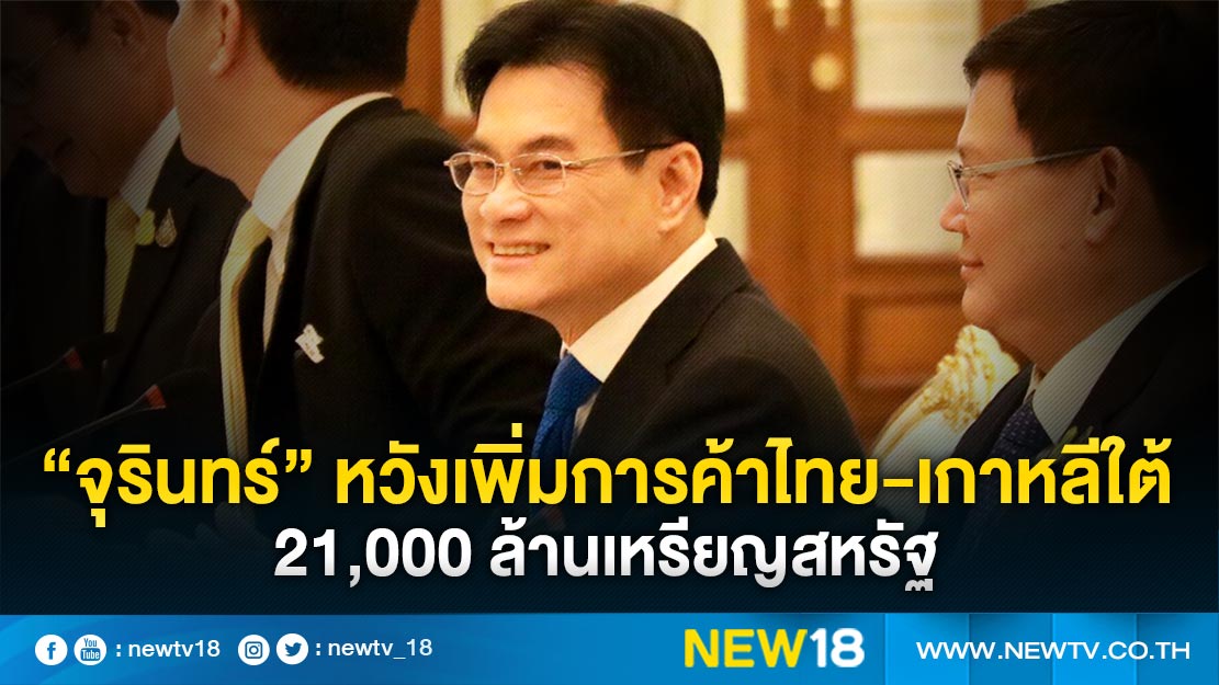 “จุรินทร์ “หวังเพิ่มการค้าไทย-เกาหลีใต้ 21,000 ล้านเหรียญสหรัฐ