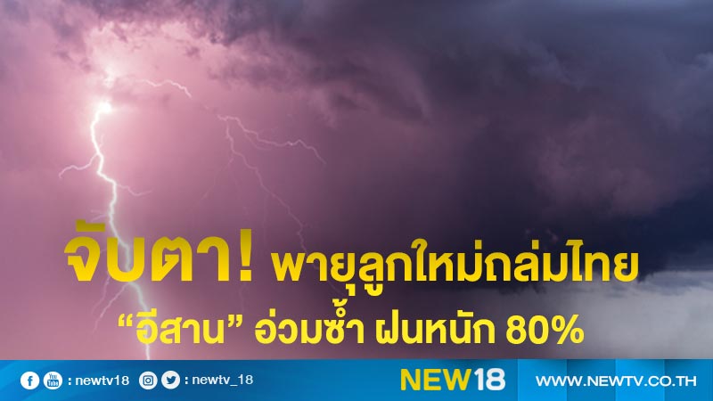 จับตา! พายุลูกใหม่ถล่มไทย “อีสาน” อ่วมซ้ำ ฝนหนัก 80%