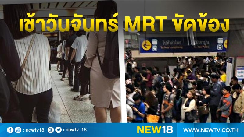 MRT ขัดข้อง ผู้โดยสารตกค้างแน่นชานชาลา