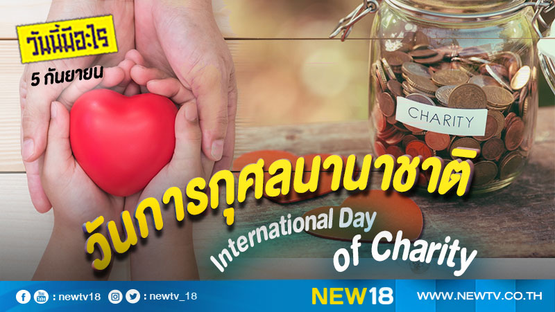 วันนี้มีอะไร: 5 กันยายน  วันการกุศลนานาชาติ (International Day of Charity)