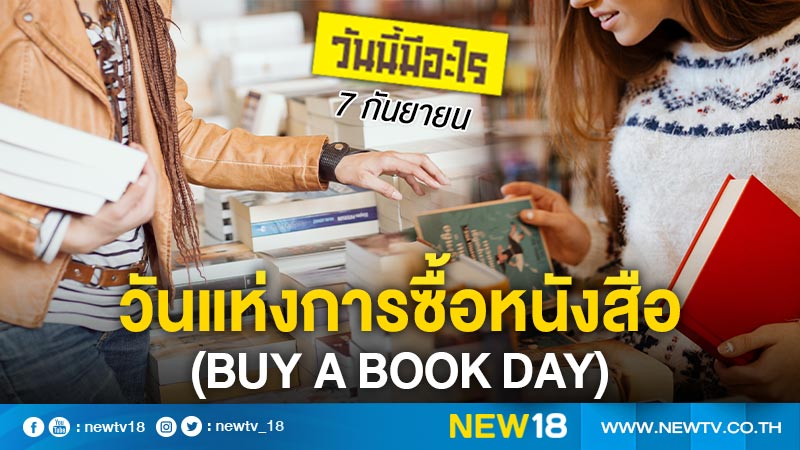 วันนี้มีอะไร: 7 กันยายน วันแห่งการซื้อหนังสือ (Buy a Book Day)