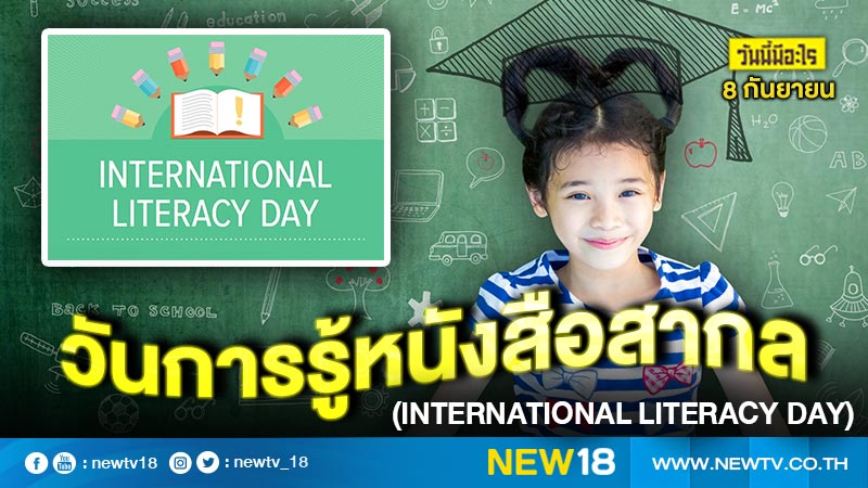 วันนี้มีอะไร: 8 กันยายน  วันการรู้หนังสือสากล (International Literacy Day)