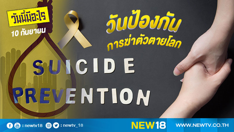 วันนี้มีอะไร: 10 กันยายน  วันป้องกันการฆ่าตัวตายโลก (World Suicide Prevention Day)