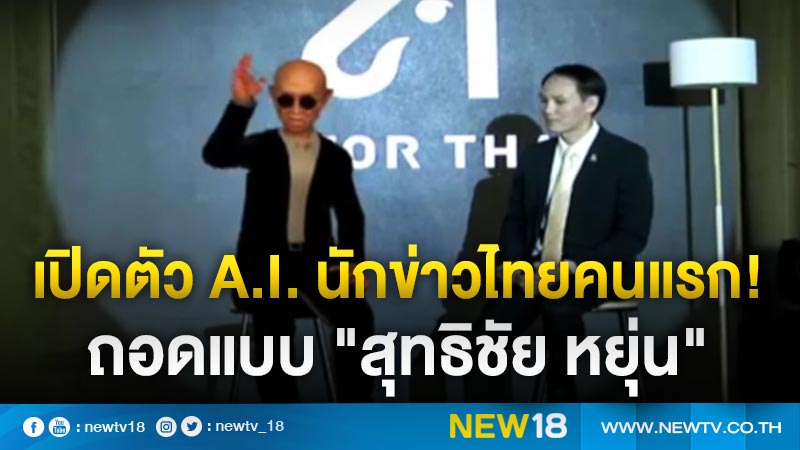 เปิดตัว A.I. นักข่าวไทยคนแรก! ถอดแบบ "สุทธิชัย หยุ่น" 