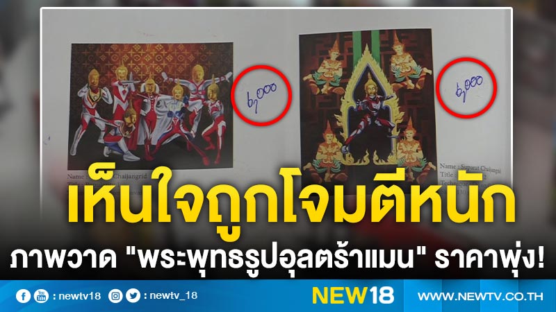 เห็นใจถูกโจมตีหนัก ภาพวาด "พระพุทธรูปอุลตร้าแมน" ราคาพุ่ง!